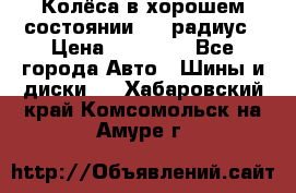 Колёса в хорошем состоянии! 13 радиус › Цена ­ 12 000 - Все города Авто » Шины и диски   . Хабаровский край,Комсомольск-на-Амуре г.